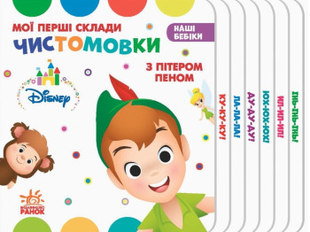 Наши Бебик, Мои первые слоги, Чистоговорки с Питером Пэном, Ранок