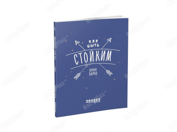 Мотиваторы, Как быть стойким, Фабула