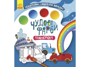 Розмальовка з аквареллю всередині, Чудові фарби, Транспорт, Кенгуру