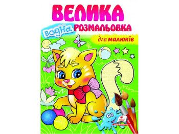 Большая водная раскраска для малышей, Пегас