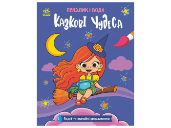 Кисточка и вода, Сказочные чудеса, Ранок N2048003У