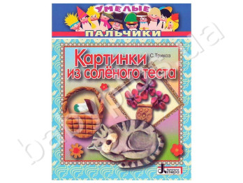Книга для творчества Умелые пальчики, Картинки из соленого теста, Литера