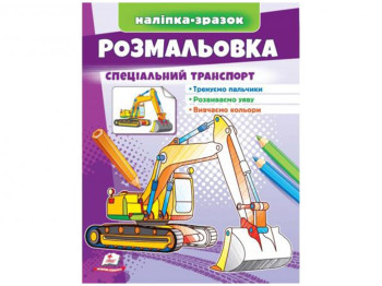 Раскраска "Специальный транспорт", наклейка-образец, 2+, Пегас