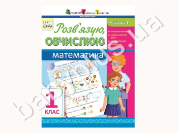 Учебное пособие, Решаю, вычисляю, Математика, Ч, 1, 1 класс, Серия АРТ школа