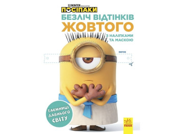 Книжка-з наліпками "Посіпаки. Безліч відтінків жовтого. Таємниці давнього світу", 4-8 років, Ранок