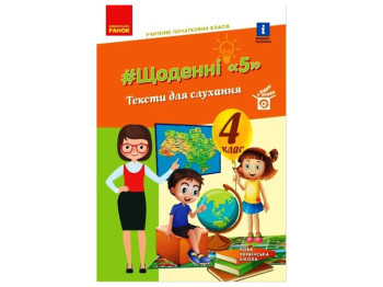 Посібник "Щоденні 5. Тексти для слухання", 4 клас, Лиженко В.І., Ранок