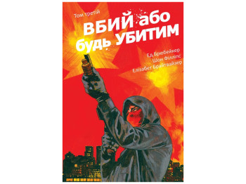 Убей или будь убит, Убей или будь убит, Том 3, Varvar Publishing V1972003У