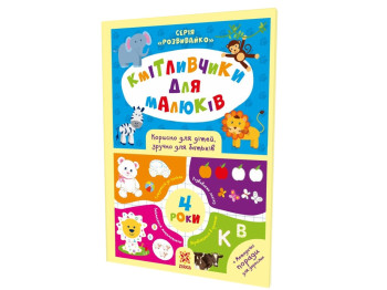 Книжка з завданнями "Кмітливчики для малюків. 4 роки", 4–6 років, Zirka