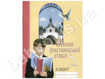 Рабочая тетрадь Основы христианской этики, 5 класс, Литера