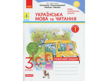 Рабочая тетрадь "Украинский язык и чтение", 3 класс, часть 1, Н. Воскресенская, Ранок