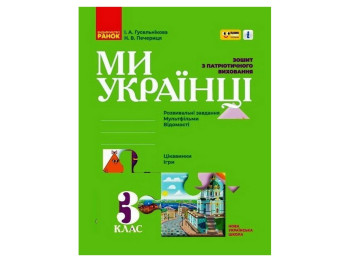 НУШ 3 класс, Мы – украинцы, Тетрадь по патриотическому воспитанию ПЛЮС ПЛЮС, Ранок