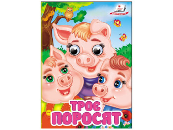 Книжка-картонка "Троє поросят", з оченятами, 1-4 роки, Пегас