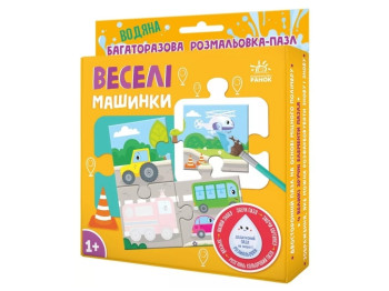 Водяна розмальовка-пазл "Веселі машинки", багаторазова, 1+, Ранок