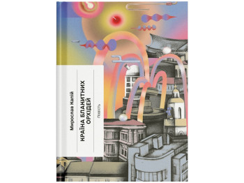 Книга роман "Страна голубых орхидей", 16+, Мирослав Капий, One more page