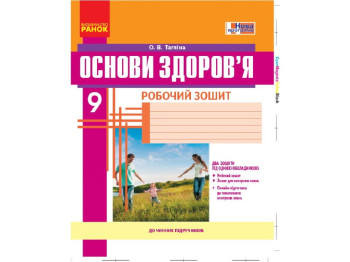 Рабочая тетрадь "Основы здоровья", 9 класс, О. Таглина, Ранок