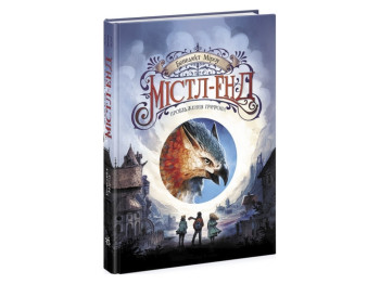 Фентезі "Містл-Енд. Пробудження грифона. Книга 1", Бенедикт Міроу, Ранок