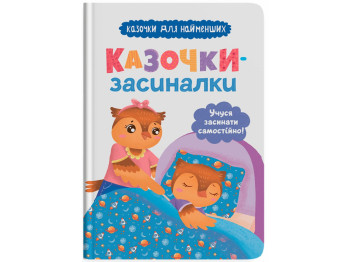 Сказка "Сказочки-засыпалки. Учусь засыпать самостоятельно", 2+, О. Юровская, Crystal Book