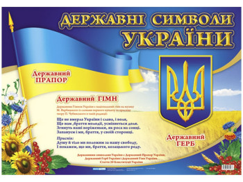 Плакат,Государственные символы Украины, Ранок