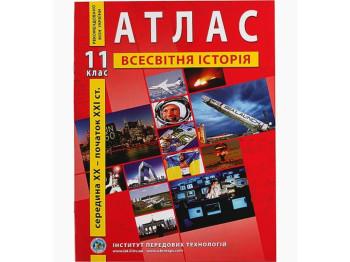 Атлас "Всемирная история. Середина ХХ – начало ХХІ ст.", 11 класс, Институт передовых технологий