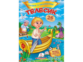 Творческая книга "Сказки с наклейками. «Телесик» (26 наклеек)", 2+ г., Пегас