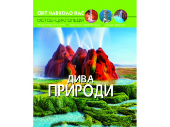 Атлас "Дива природы", 6+, Crystal Book