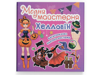 Книга с наклейками «Модная мастерская. Хэллоуин», многоразовые наклейки, 3+, Crystal Book