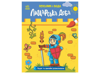 Кисточка и вода, Рыцарские времена, Ранок N2048001У