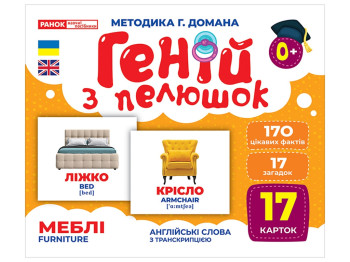 Геній з пелюшок, Меблі