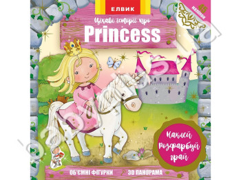 Детская 3D книга с наклейками Интересные истории про Princess, Елвик