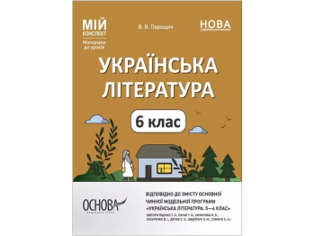 Посібник «Мій конспект. Я досліджую світ. Частина 1», 1 клас, В. П. Порошук, Основа