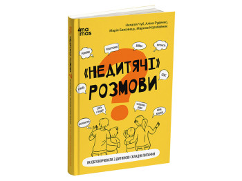 Психология, "Недетские разговоры. Как обсуждать с ребенком сложные вопросы", Н. Чуб, 4Mamas