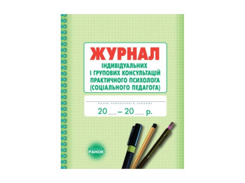 Журнал «Індивідуальних і групових консультацій практичного психолога», 48 стор., Ранок