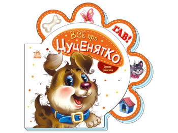 Все про всіх Все про цуценятко, Ранок