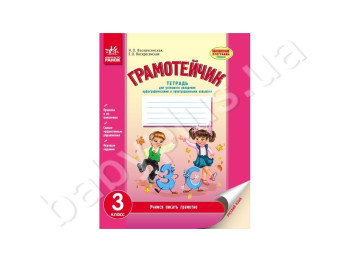 Грамотейка, 3 кл, Тетрадь для грамматики, Литера