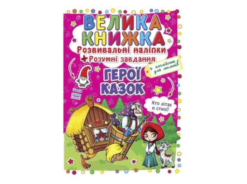 Развивающие наклейки, «Умные задачи. Герои сказок» большие наклейки, 3+, Crystal Book