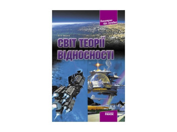 Научно-популярная книга "Мир теории относительности", О. Фейгин, Ранок