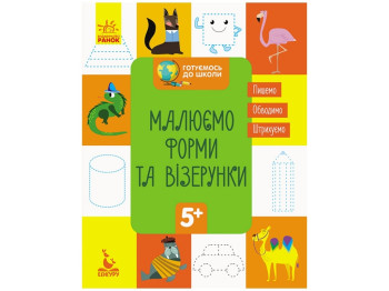 Детская книга, "Готовимся к школе 5+ Рисуем формы и узоры", Кенгуру (Ранок)