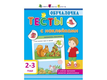 Тесты с наклейками Обучалочка, 2-3 года