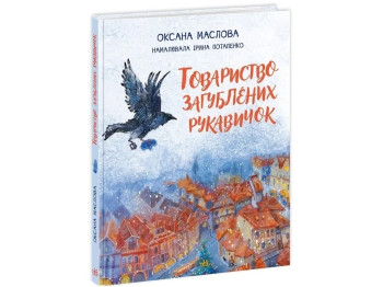 Сказка «Общество потерянных перчаток», 5+ лет, О. Маслова, Ранок