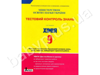 Тестовый контроль знаний Химия, 9 класс, Литера