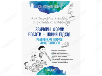 Методичний посібник «Звичайні форми роботи – новий підхід. Розвиваємо ключові компетентності»