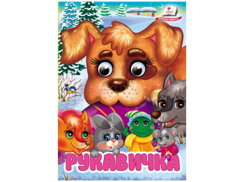 Книжка-картонка "Рукавичка", з оченятами, 1+, Пегас