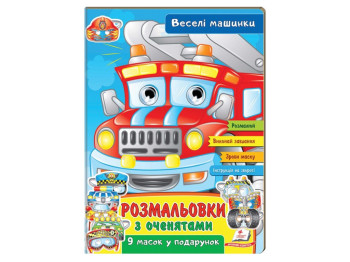 Розмальовка з оченятами "Веселі машинки", 9 масок, Пегас