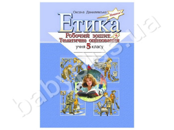 Рабочая тетрадь + тематическое оценивание Этика, 5 класс, Литера