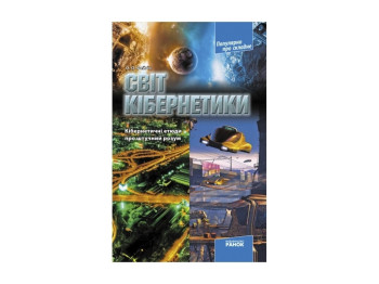 Науково-популярне видання, "Світ кібернетики. Кібернетичні етюди про штучний розум", О.О. Фейгін