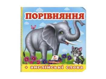 Книжка-малятко "Порівняння", 1-4 роки, Пегас