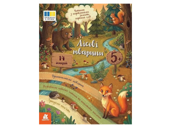 Чтение с картинками, Лесные животные, Кенгуру КН2145002У
