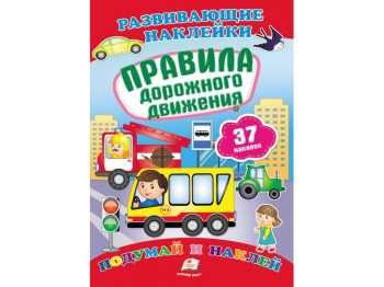 Книга с наклейками "Правила дорожного движения", Пегас