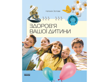 Пособие "Здоровье вашего ребенка", 128 с., Наталья Зотова, Ранок