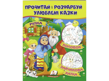 Творческая книга "Прочти и раскрась любимые сказки", с картинками, Пегас